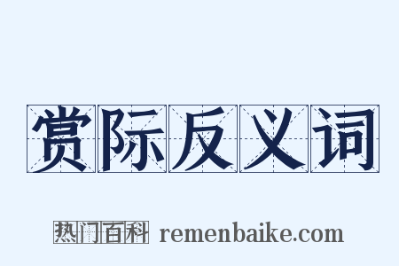 赏际反义词是什么意思的图片